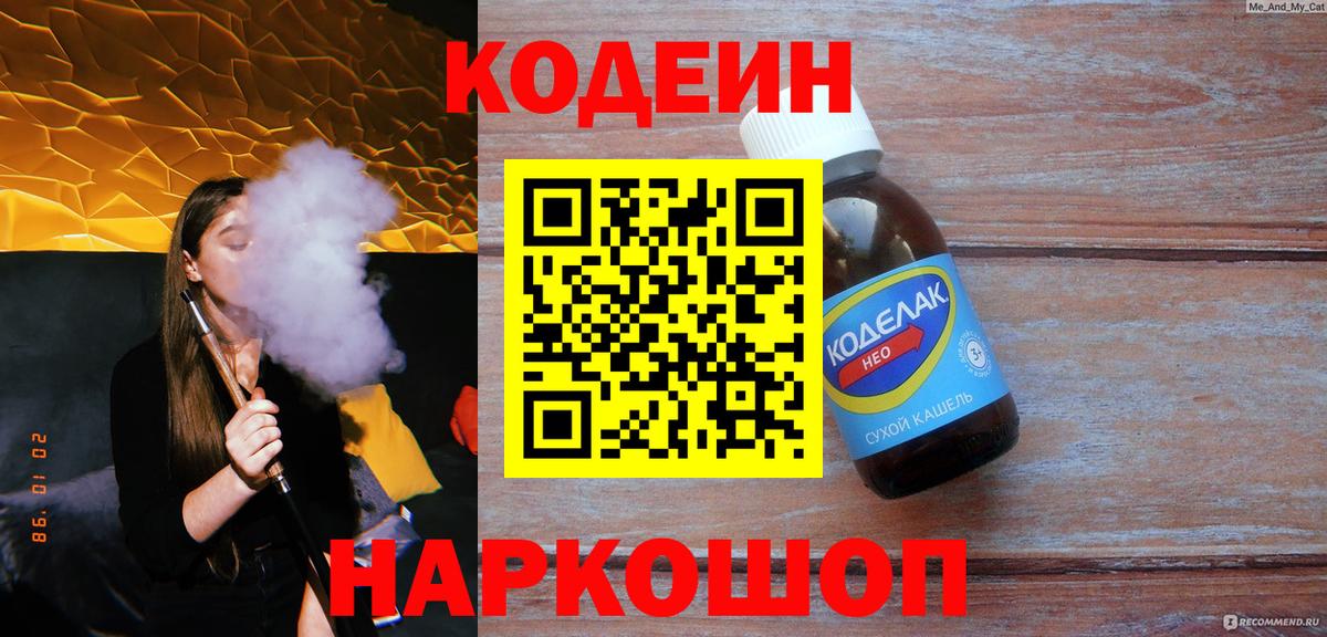 Кодеин напиток Lean (лин)  Вход с VPN  Дербент 